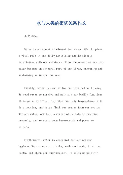 水与人类的密切关系作文