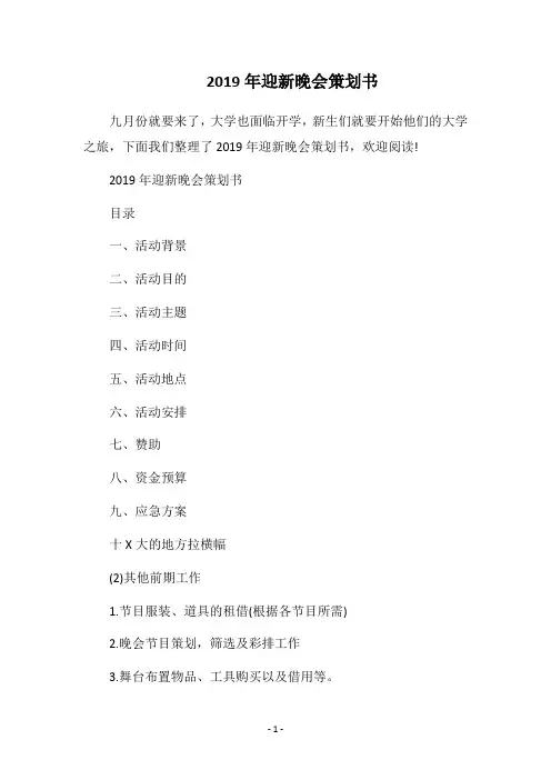 2019年迎新晚会策划书_1