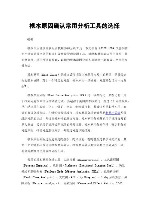 根本原因确认常用分析工具的选择