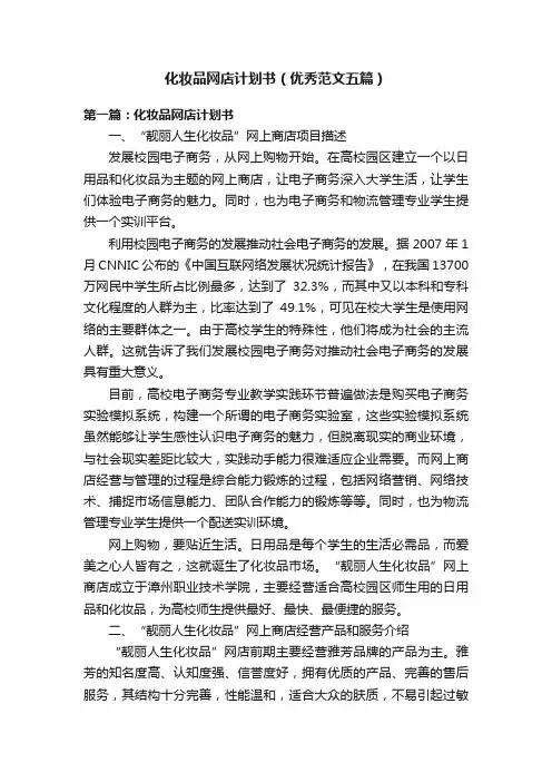 化妆品网店计划书（优秀范文五篇）
