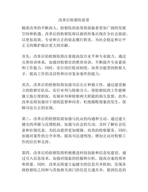 改革后检察院前景