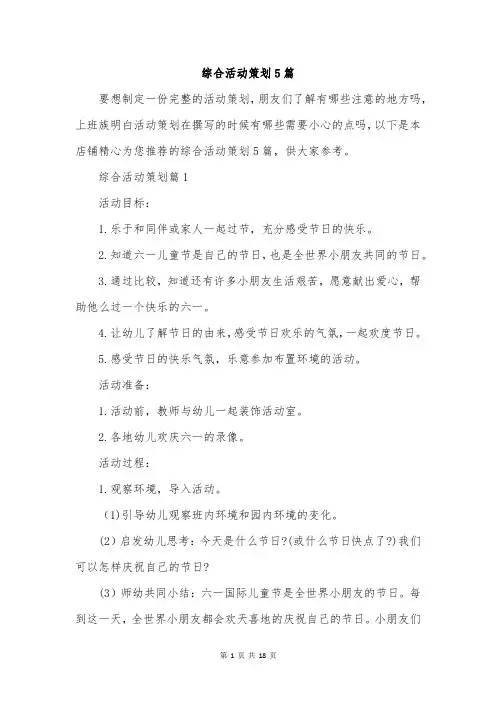 综合活动策划5篇