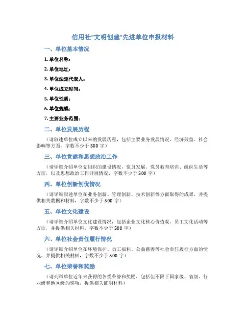 信用社“文明创建”先进单位申报材料