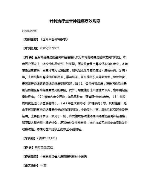 针刺治疗坐骨神经痛疗效观察