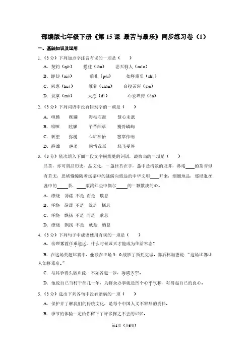 部编版七年级(下)《第15课 最苦与最乐》同步练习卷(1)