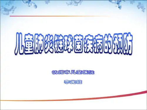 儿童肺炎链球菌感染所致疾病的预防