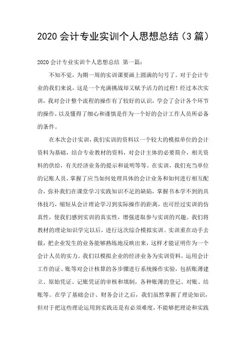 2020会计专业实训个人思想总结(3篇)