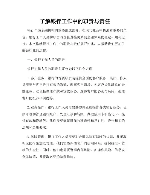 了解银行工作中的职责与责任