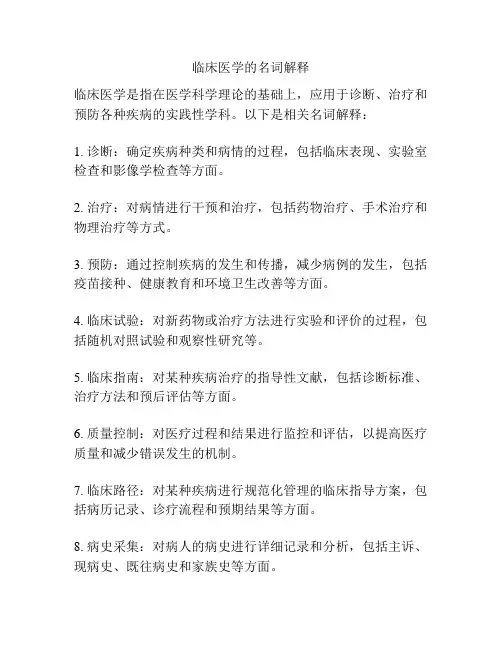 临床医学的名词解释
