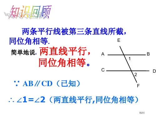 平行线的性质PPT市公开课一等奖省优质课获奖课件