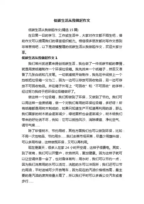 低碳生活从我做起作文