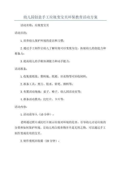 幼儿园创意手工垃圾变宝贝环保教育活动方案