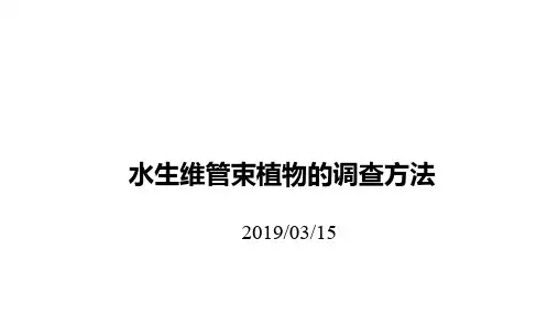 水生维管束植物的野外调查方法
