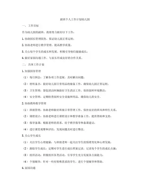 副班个人工作计划幼儿园