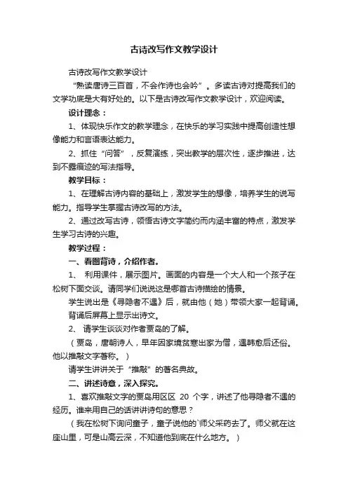 古诗改写作文教学设计