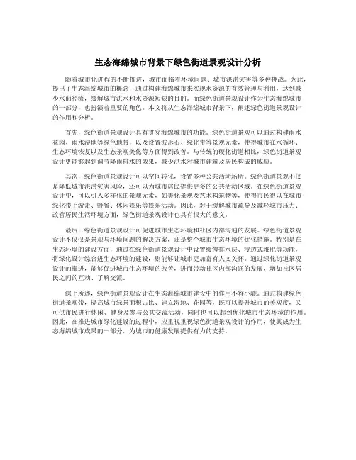 生态海绵城市背景下绿色街道景观设计分析