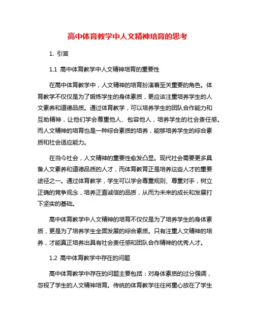高中体育教学中人文精神培育的思考
