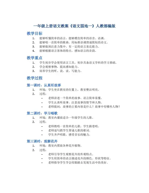 一年级上册语文教案《 语文园地一 》人教部编版