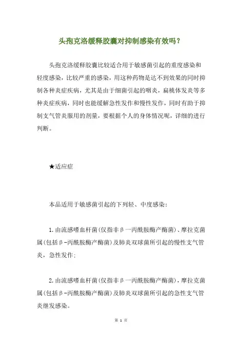 头孢克洛缓释胶囊对抑制感染有效吗？