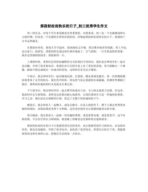 那段轻松而快乐的日子_初三优秀学生作文