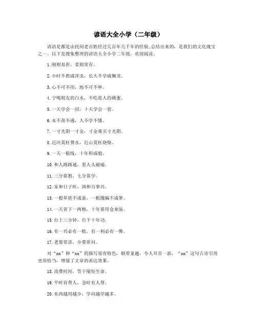 谚语大全小学(二年级)
