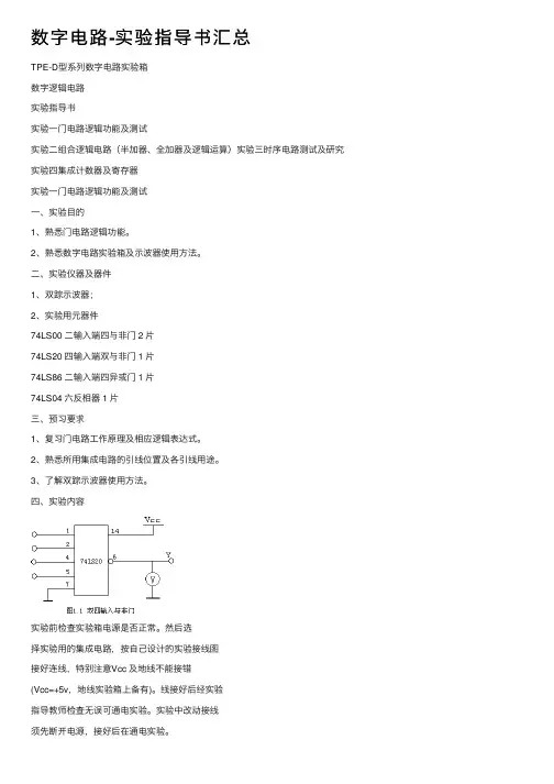 数字电路-实验指导书汇总