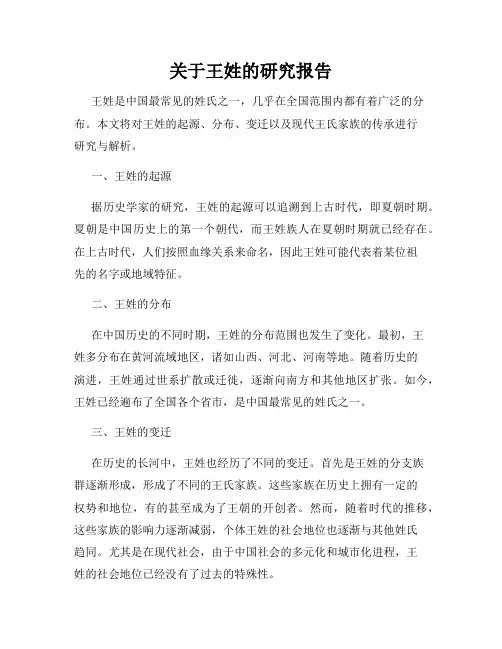 关于王姓的研究报告