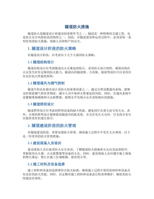 隧道防火措施