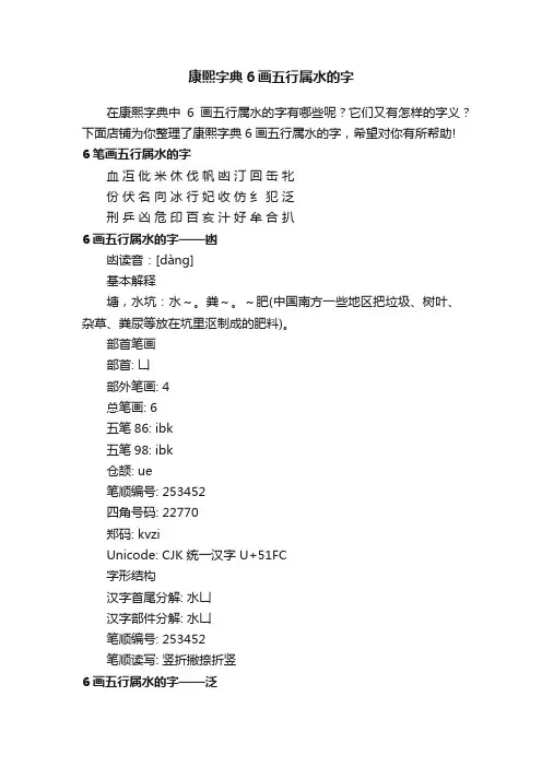 康熙字典6画五行属水的字