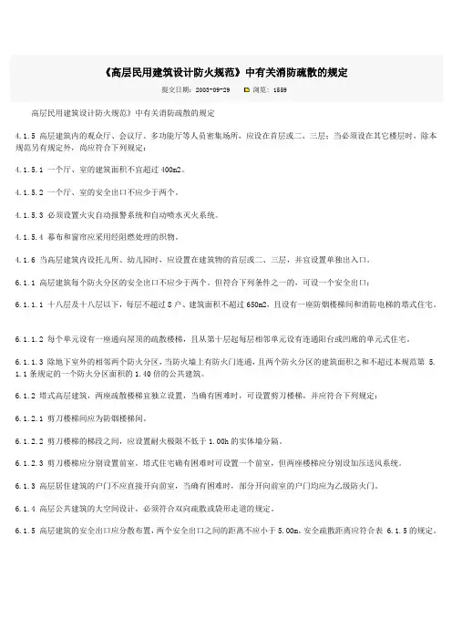 《高层民用建筑设计防火规范》中有关消防疏散的规定