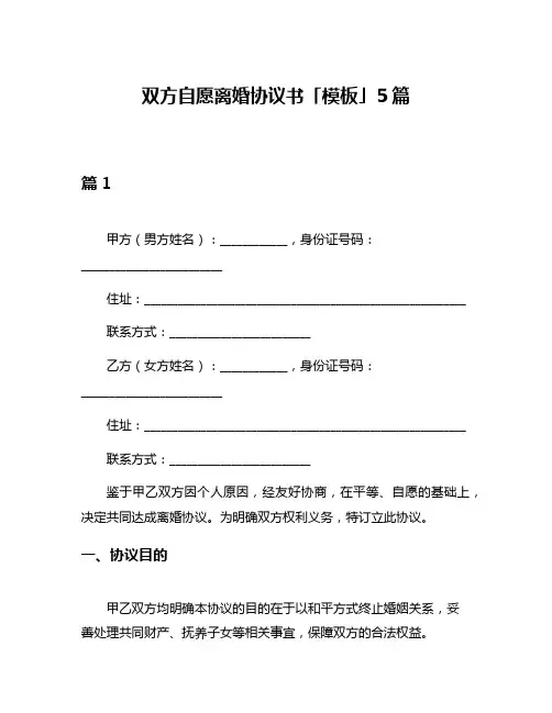 双方自愿离婚协议书「模板」5篇