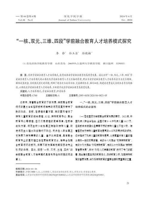 “一核、双元、三维、四段”学前融合教育人才培养模式探究