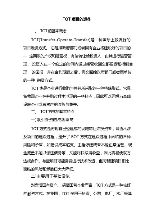 TOT项目的运作