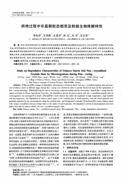 烘烤过程中非晶颗粒态烟草淀粉微生物降解特性