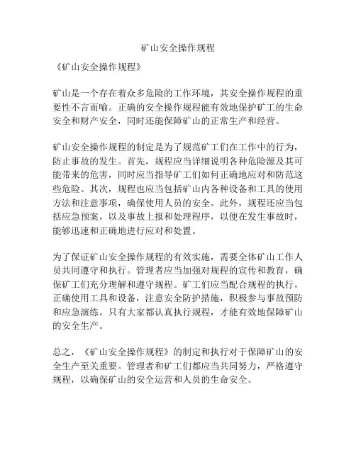 矿山安全操作规程