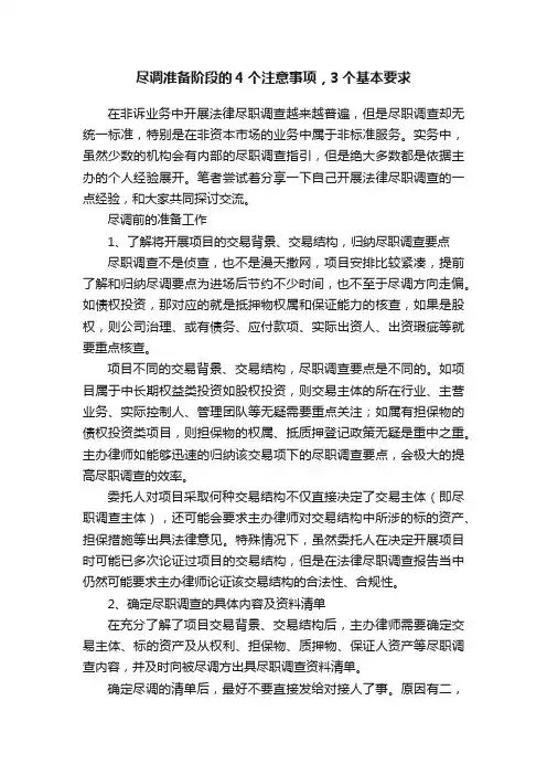 尽调准备阶段的4个注意事项，3个基本要求