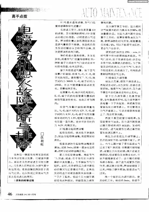 电喷发动机熄火故障诊断与排除