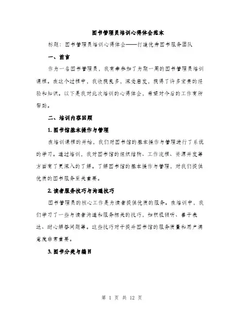 图书管理员培训心得体会范本（5篇）