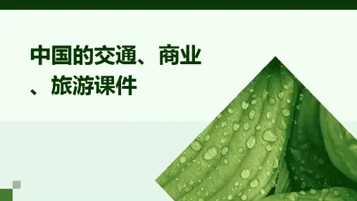 中国的交通、商业、旅游课件
