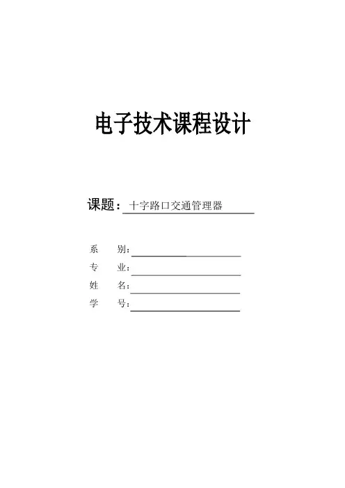 十字路口交通灯课程设计 绿灯60s黄灯5s
