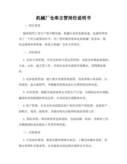 机械厂仓库主管岗位说明书