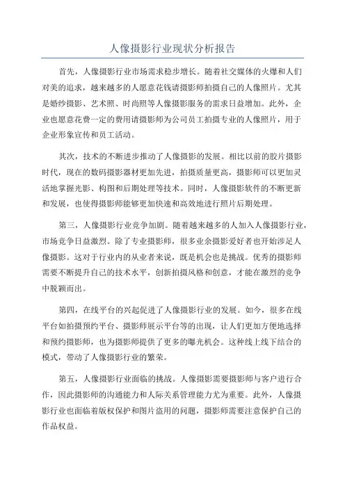 人像摄影行业现状分析报告
