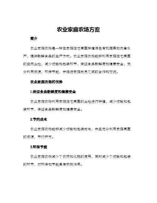 农业家庭农场方案
