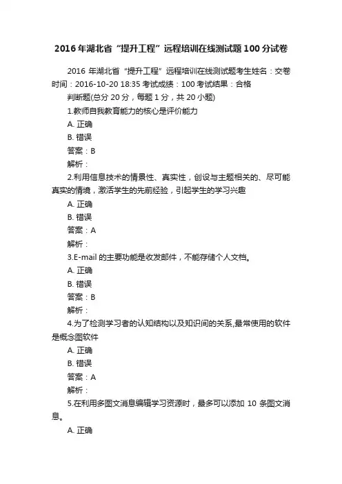 2016年湖北省“提升工程”远程培训在线测试题100分试卷