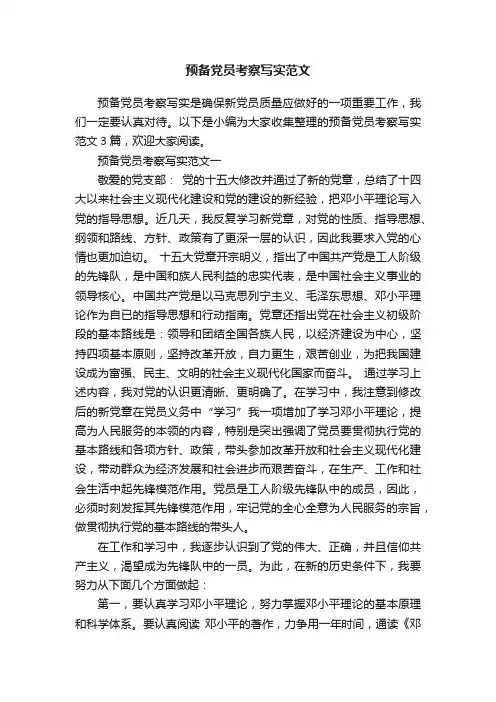 预备党员考察写实范文