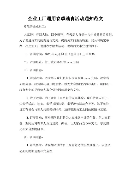 企业工厂通用春季踏青活动通知范文