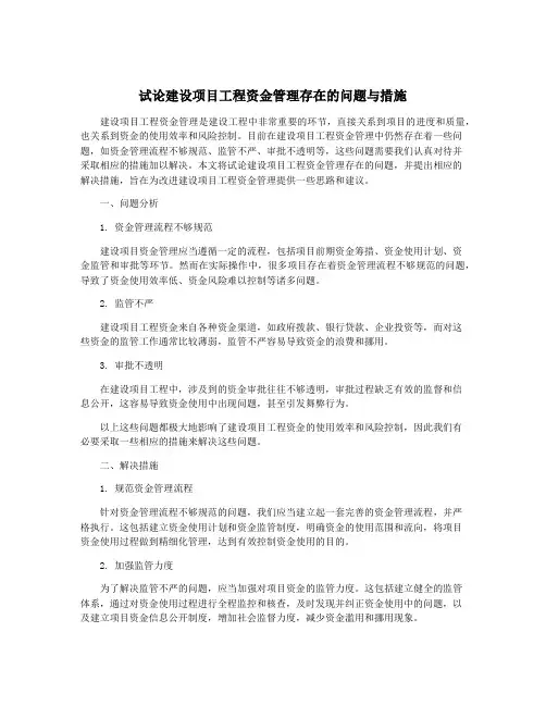 试论建设项目工程资金管理存在的问题与措施