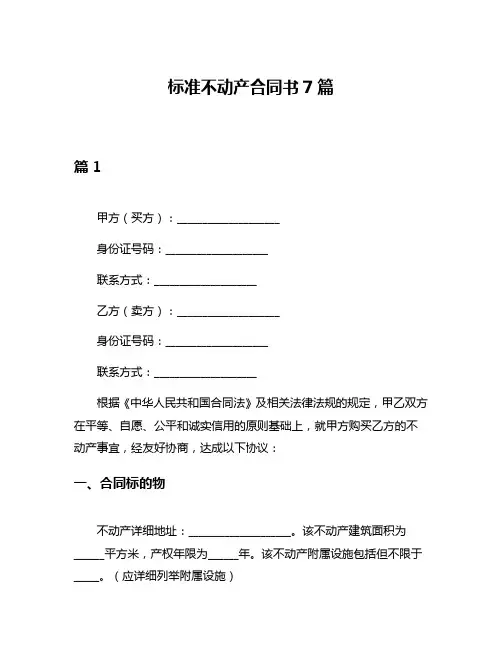 标准不动产合同书7篇