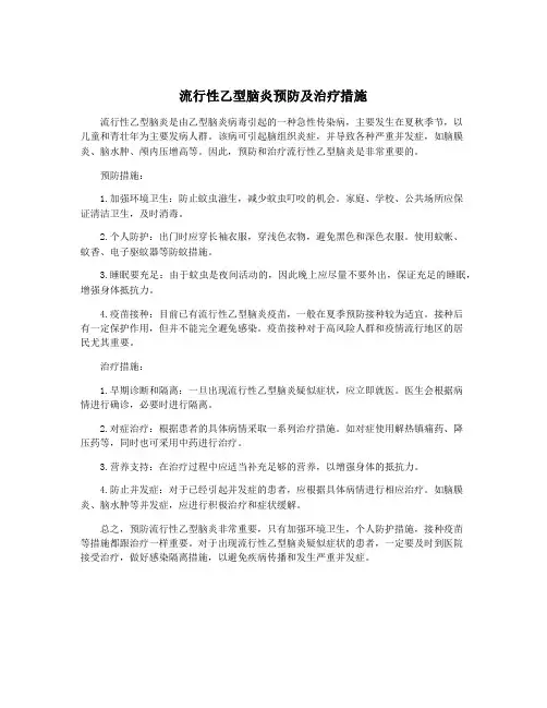 流行性乙型脑炎预防及治疗措施