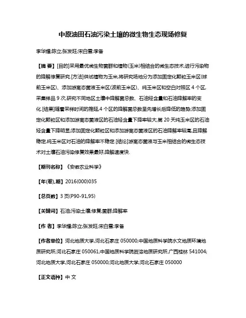中原油田石油污染土壤的微生物生态现场修复